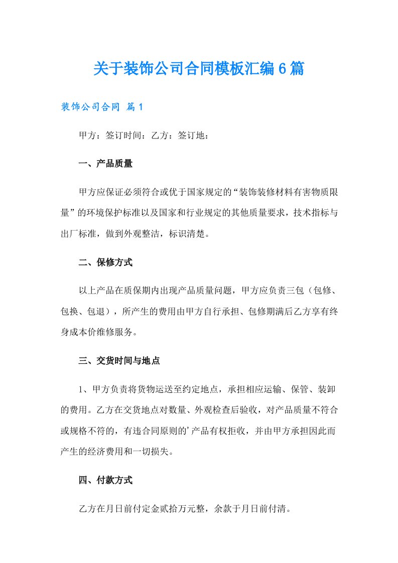 关于装饰公司合同模板汇编6篇