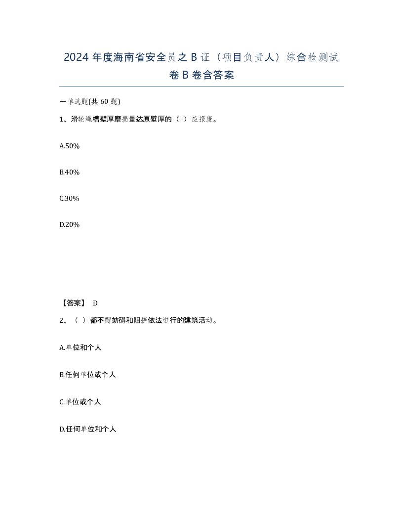 2024年度海南省安全员之B证项目负责人综合检测试卷B卷含答案