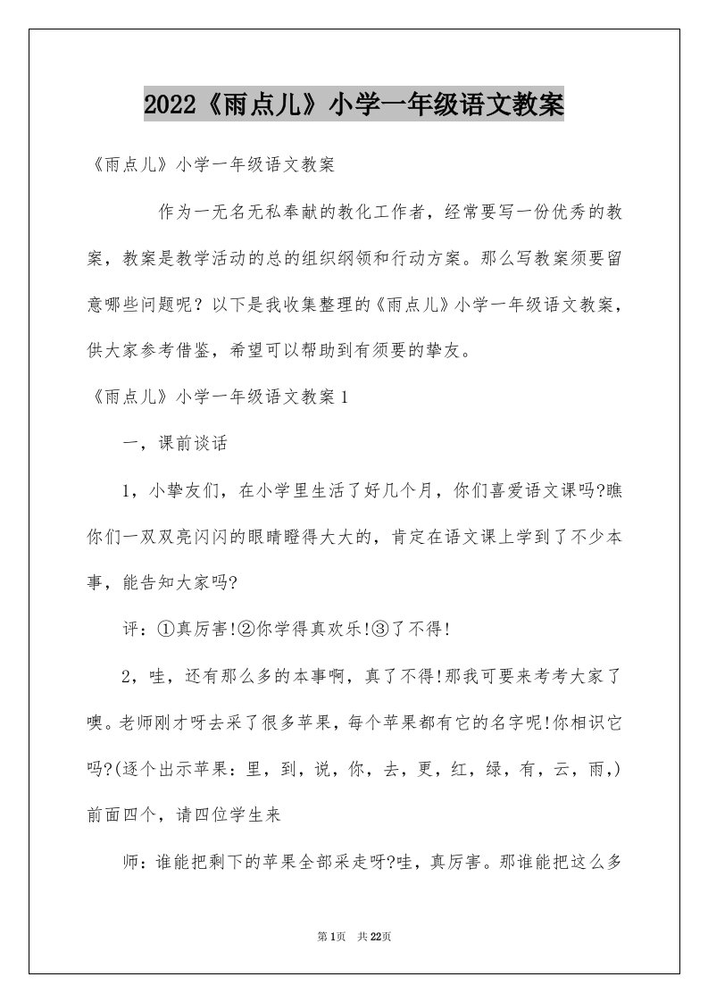 2022《雨点儿》小学一年级语文教案