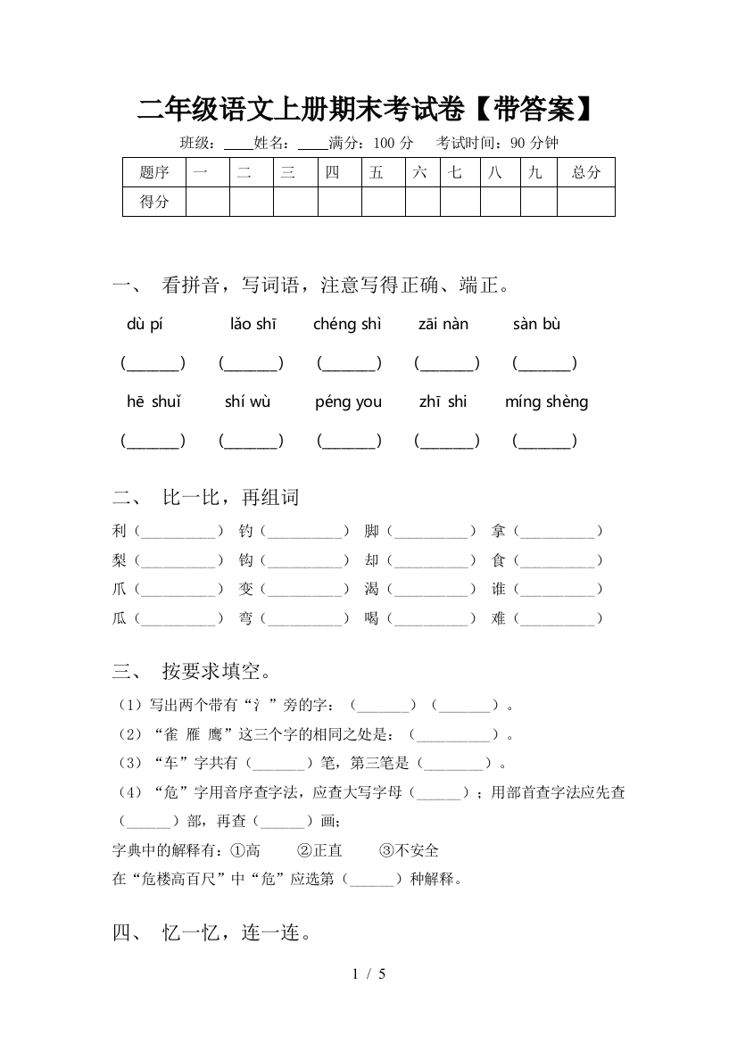 二年级语文上册期末考试卷【带答案】