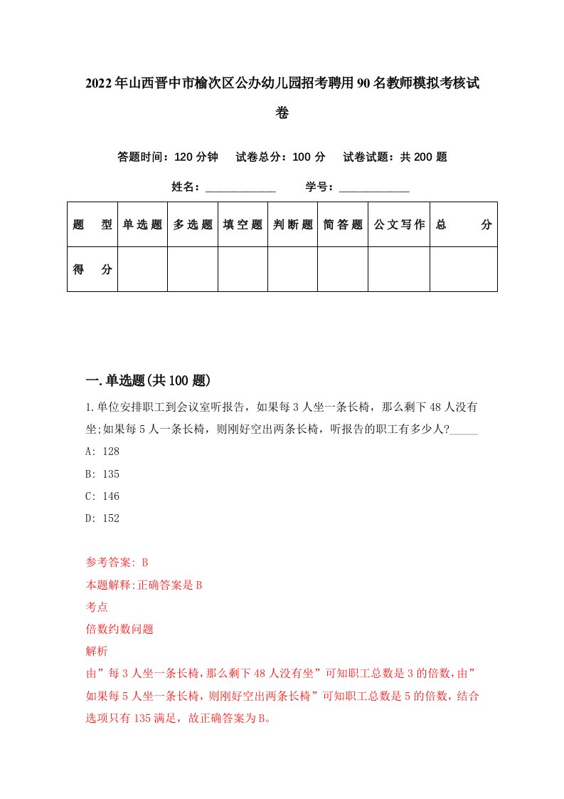 2022年山西晋中市榆次区公办幼儿园招考聘用90名教师模拟考核试卷6