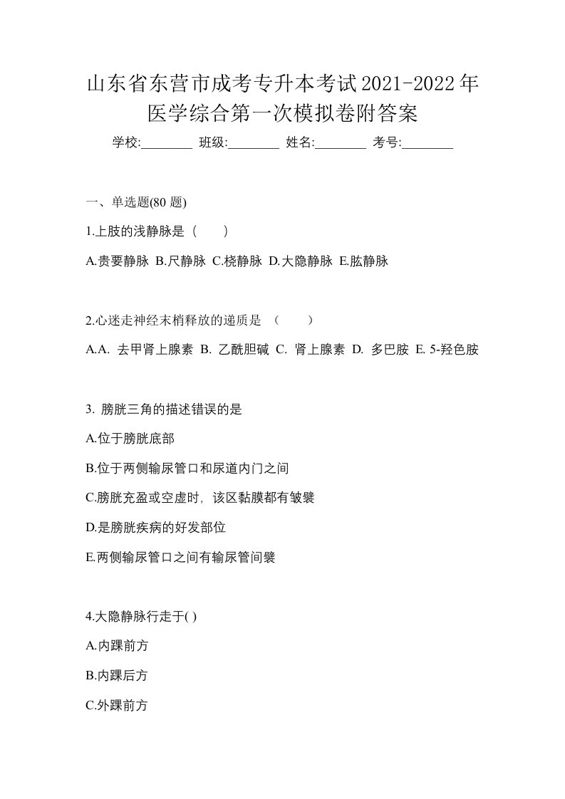 山东省东营市成考专升本考试2021-2022年医学综合第一次模拟卷附答案