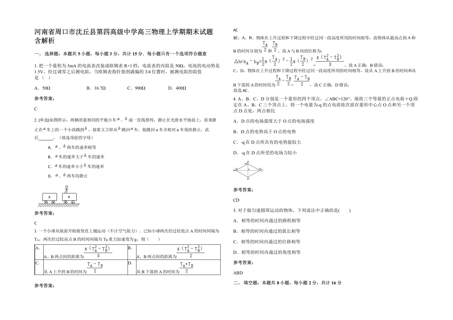 河南省周口市沈丘县第四高级中学高三物理上学期期末试题含解析