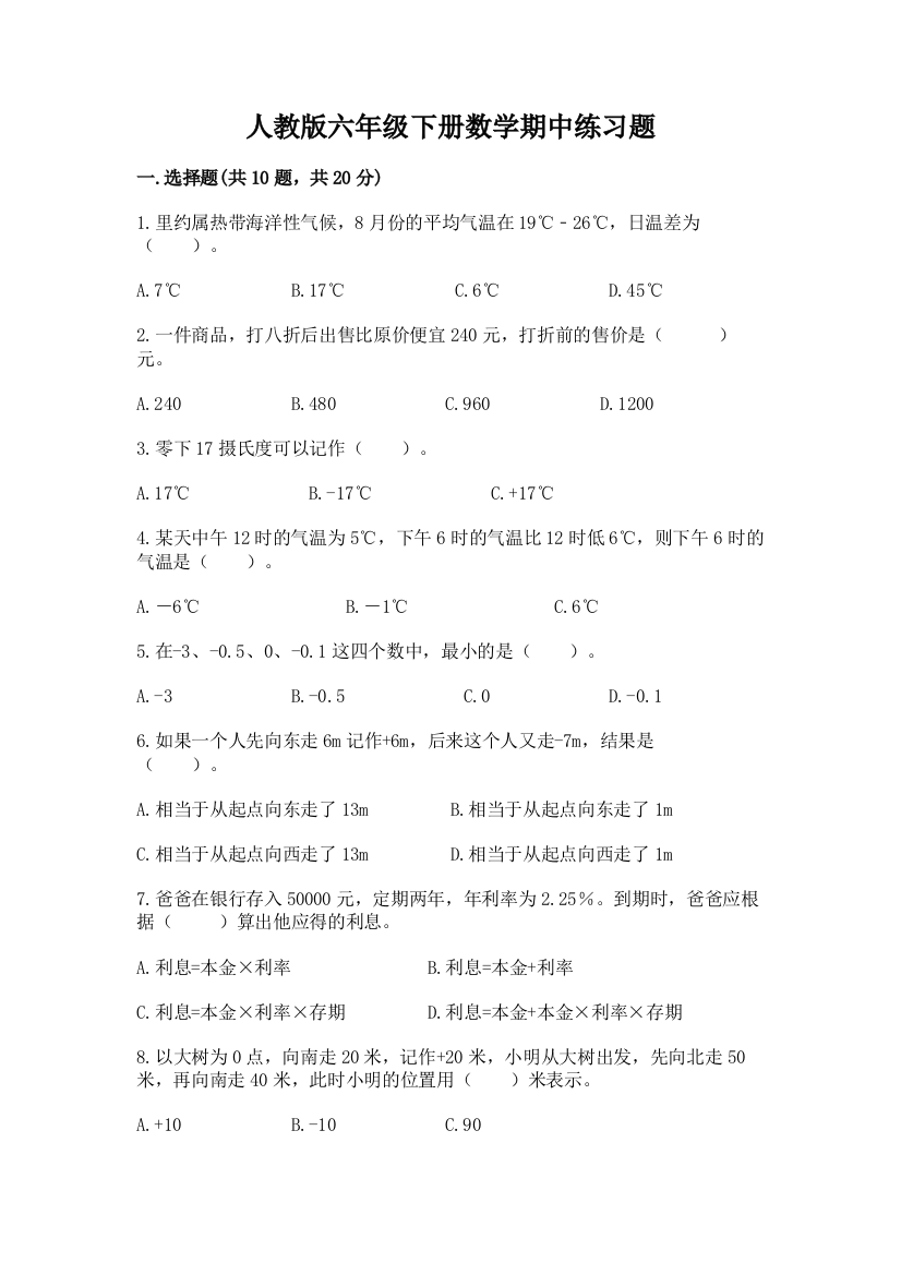 人教版六年级下册数学期中练习题附参考答案(基础题)