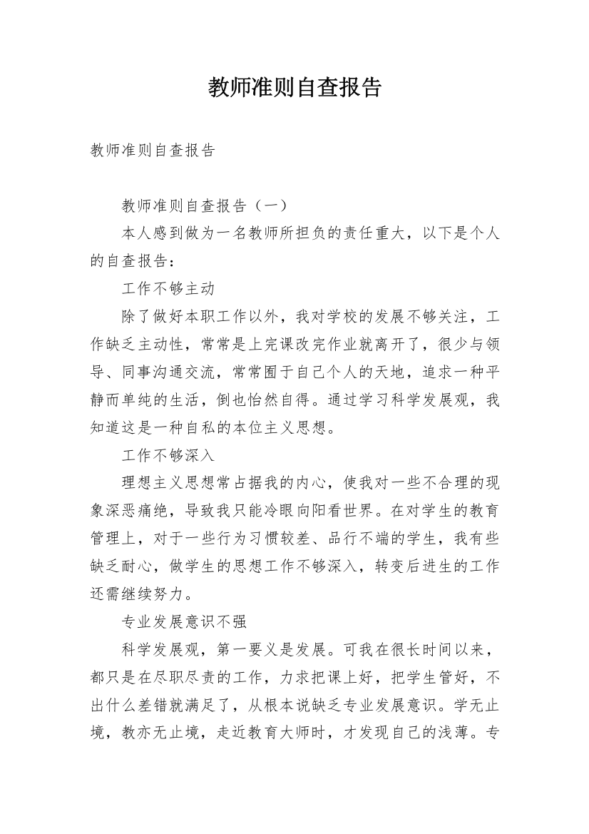 教师准则自查报告