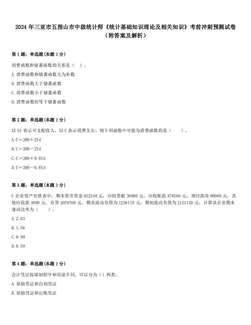 2024年三亚市五指山市中级统计师《统计基础知识理论及相关知识》考前冲刺预测试卷（附答案及解析）