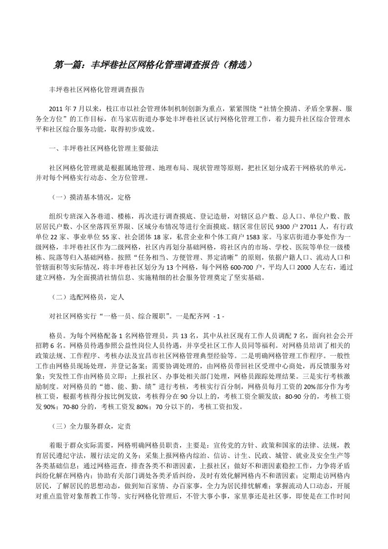 丰坪巷社区网格化管理调查报告（精选）[修改版]