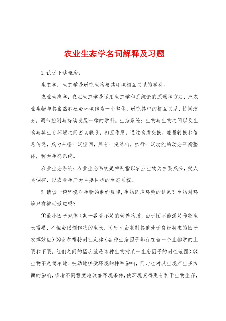 农业生态学名词解释及习题