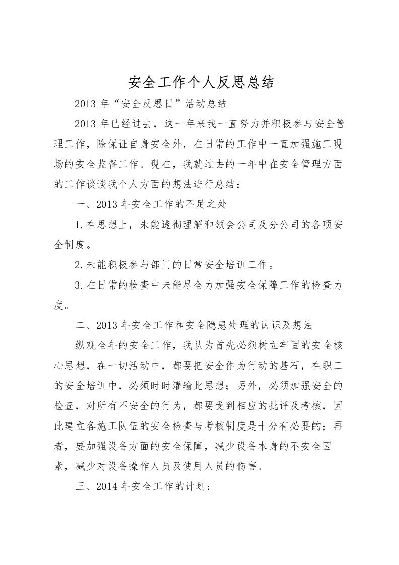 2022安全工作个人反思总结