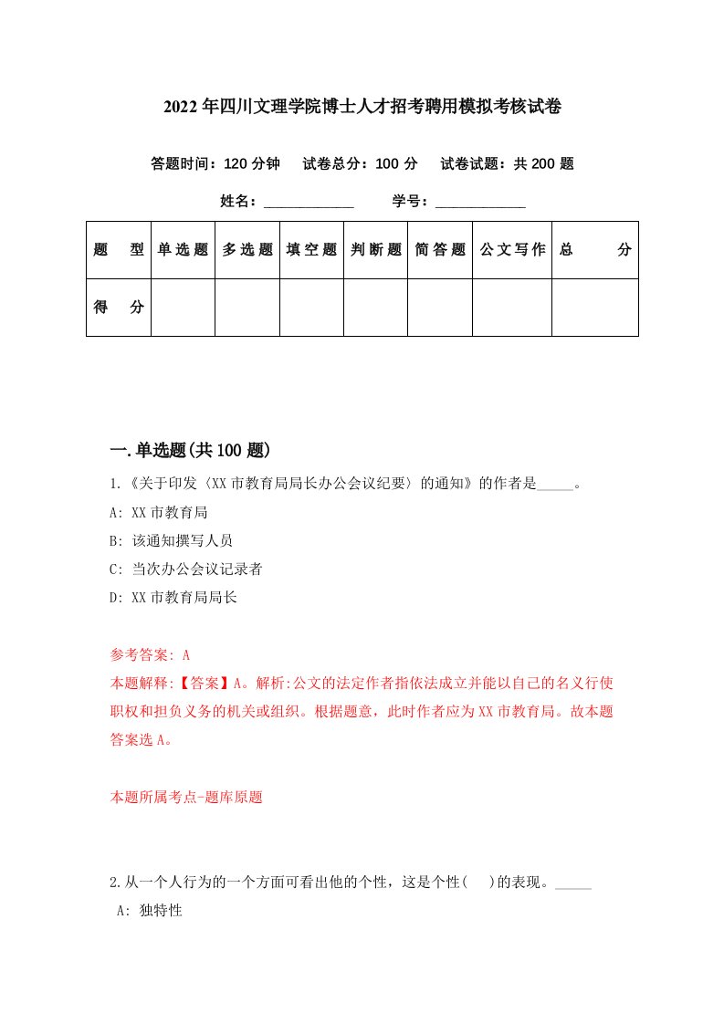 2022年四川文理学院博士人才招考聘用模拟考核试卷8