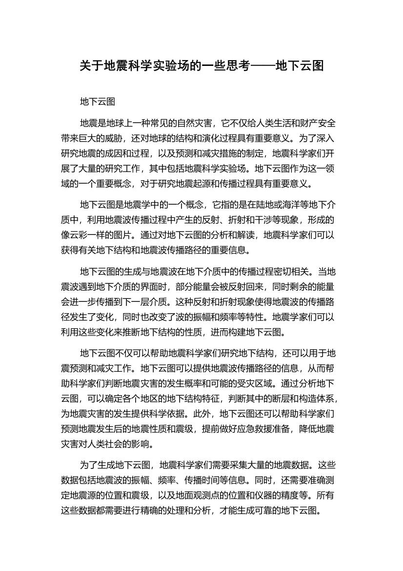 关于地震科学实验场的一些思考——地下云图