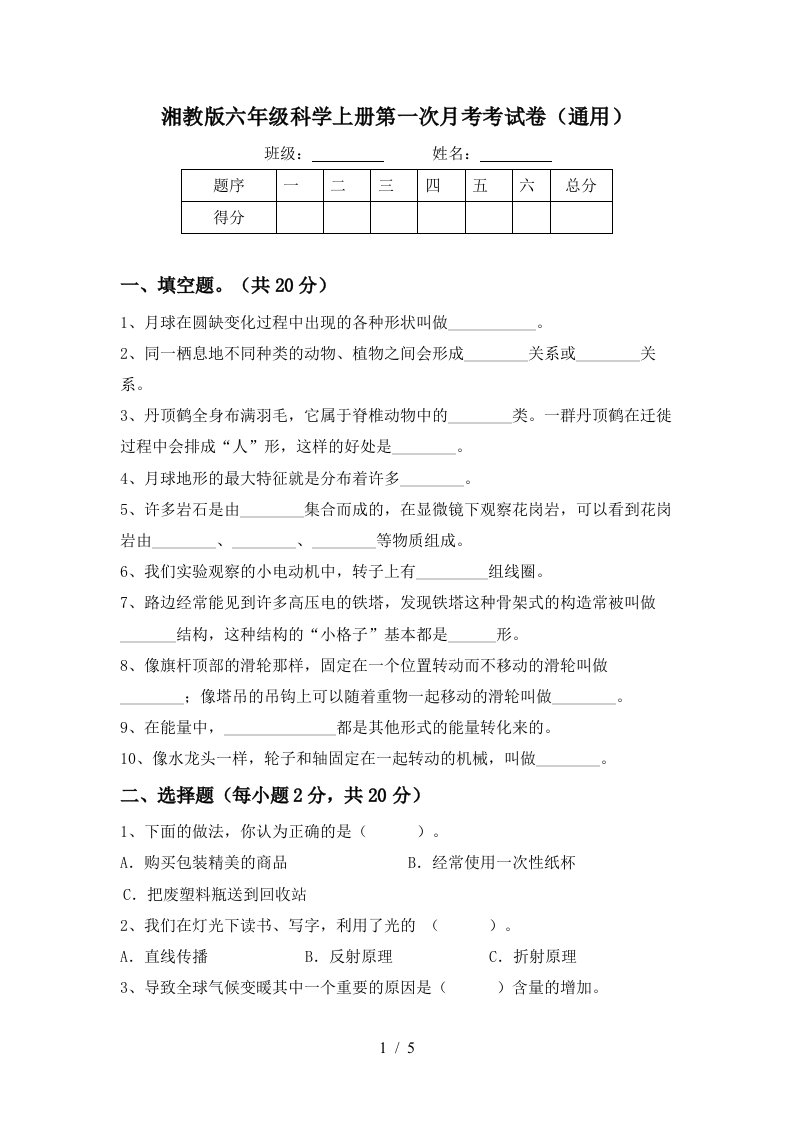 湘教版六年级科学上册第一次月考考试卷通用