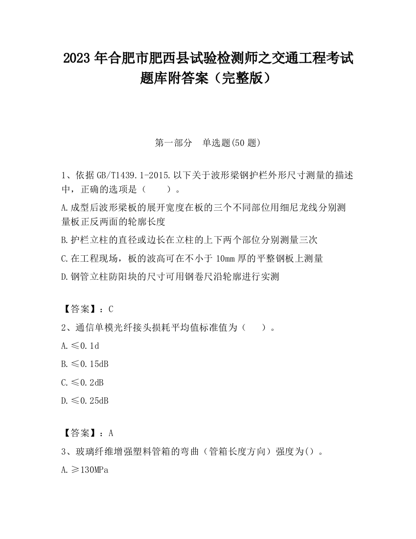 2023年合肥市肥西县试验检测师之交通工程考试题库附答案（完整版）