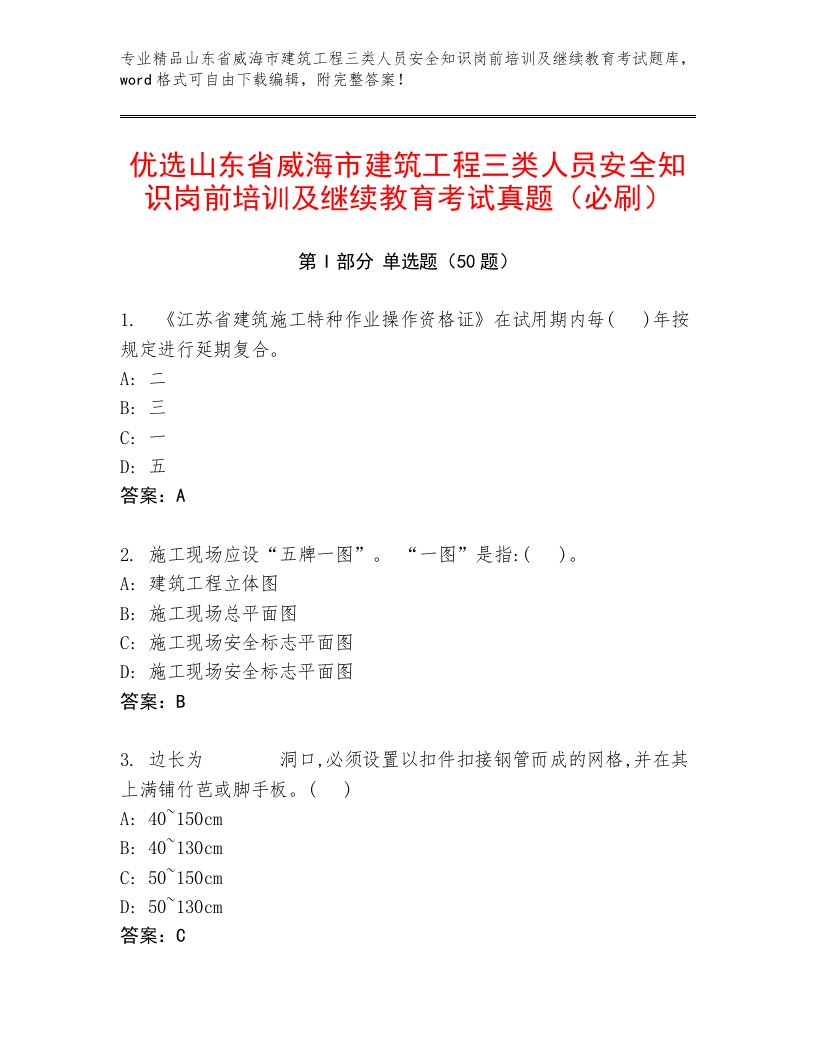 优选山东省威海市建筑工程三类人员安全知识岗前培训及继续教育考试真题（必刷）