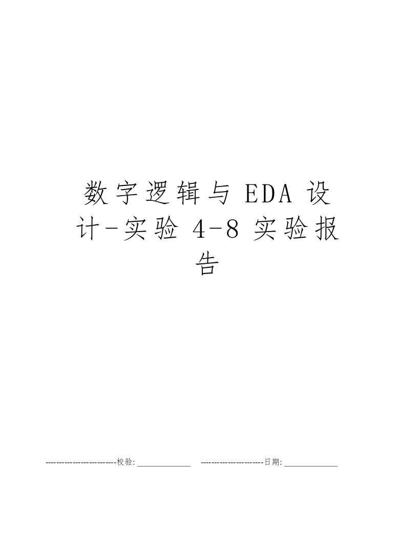 数字逻辑与EDA设计-实验4-8实验报告