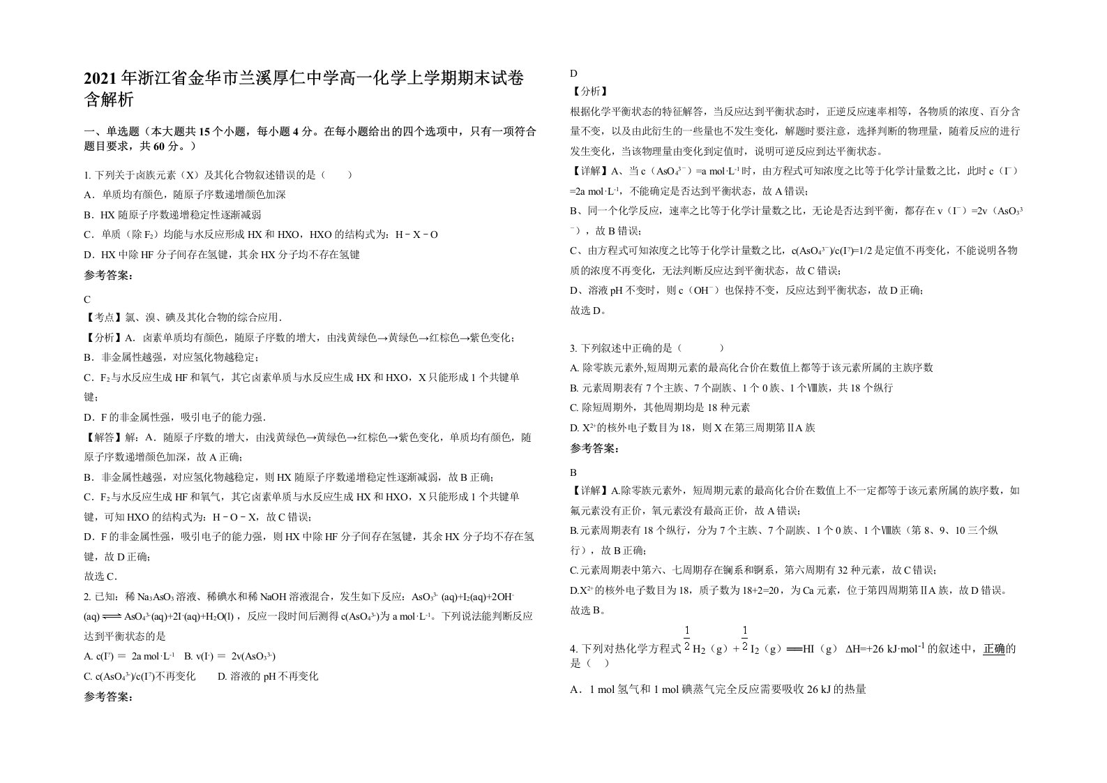 2021年浙江省金华市兰溪厚仁中学高一化学上学期期末试卷含解析