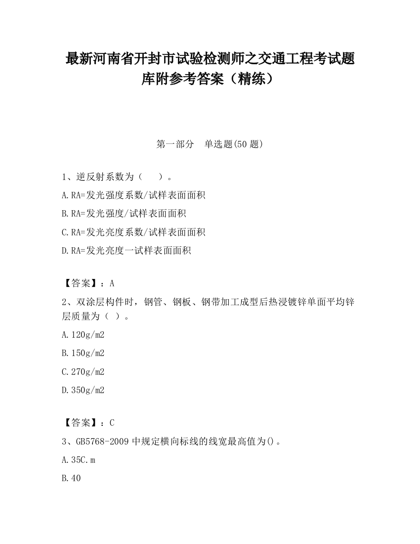 最新河南省开封市试验检测师之交通工程考试题库附参考答案（精练）