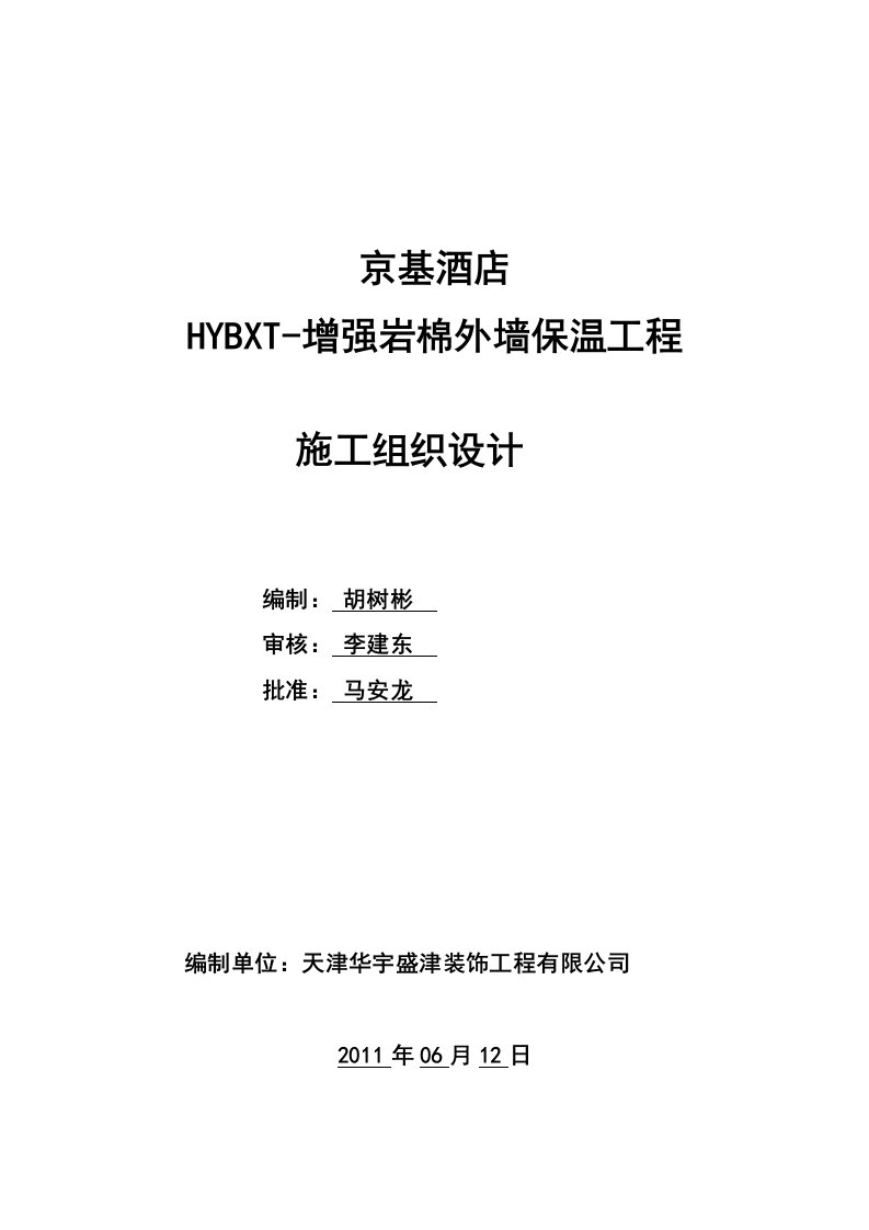 酒店工程幕墙内岩棉板外墙保温施工工艺(内容详细)