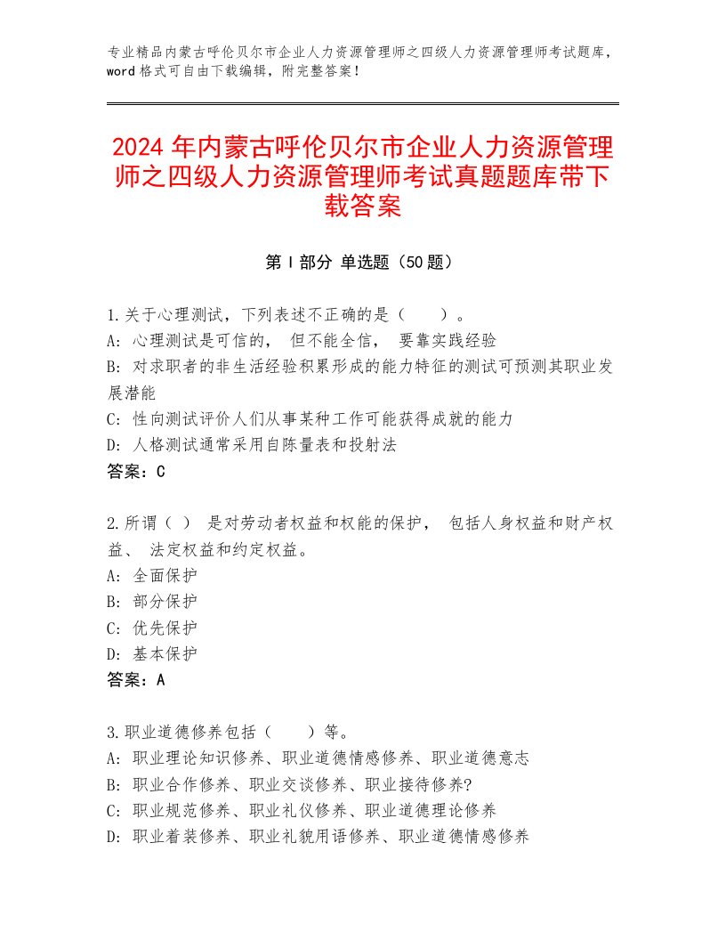 2024年内蒙古呼伦贝尔市企业人力资源管理师之四级人力资源管理师考试真题题库带下载答案