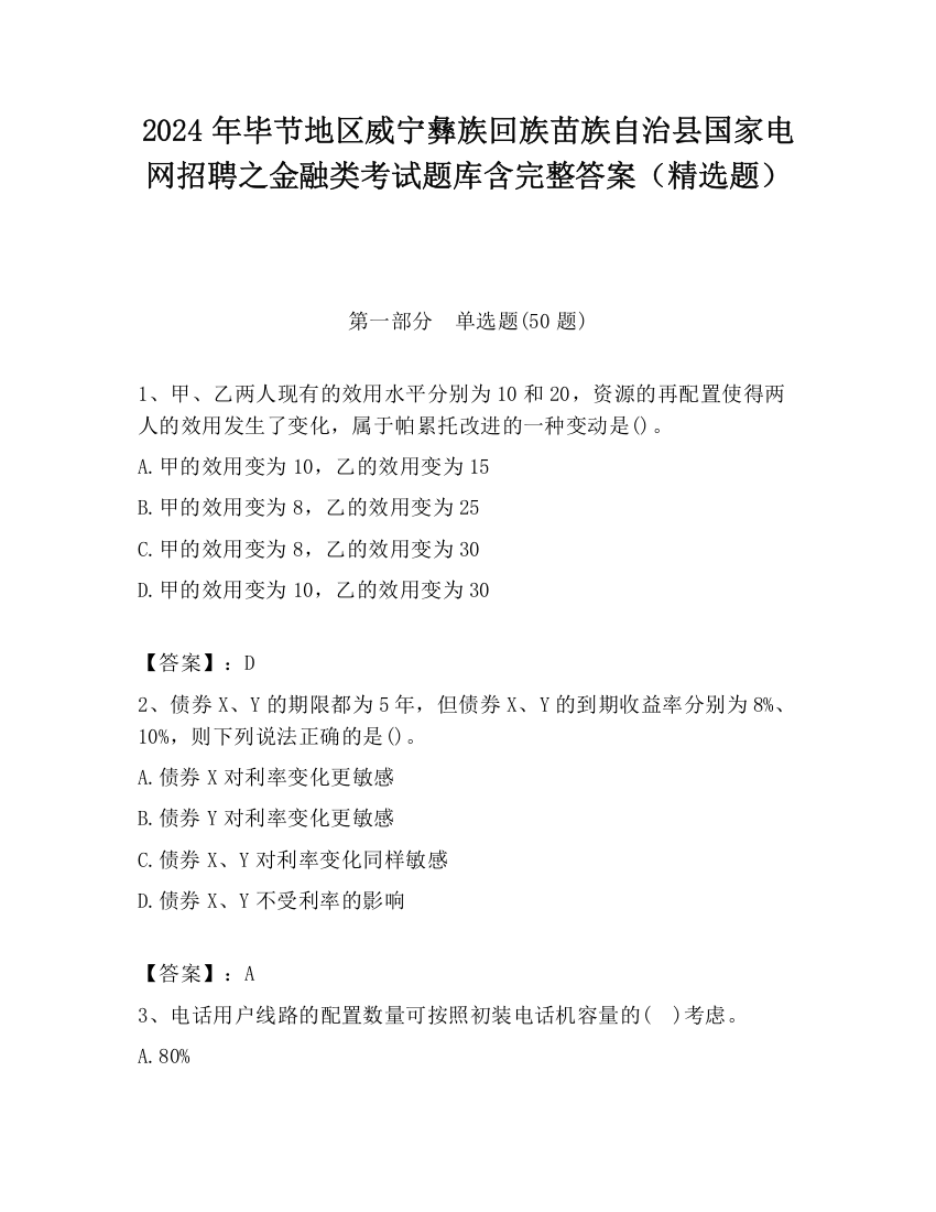 2024年毕节地区威宁彝族回族苗族自治县国家电网招聘之金融类考试题库含完整答案（精选题）