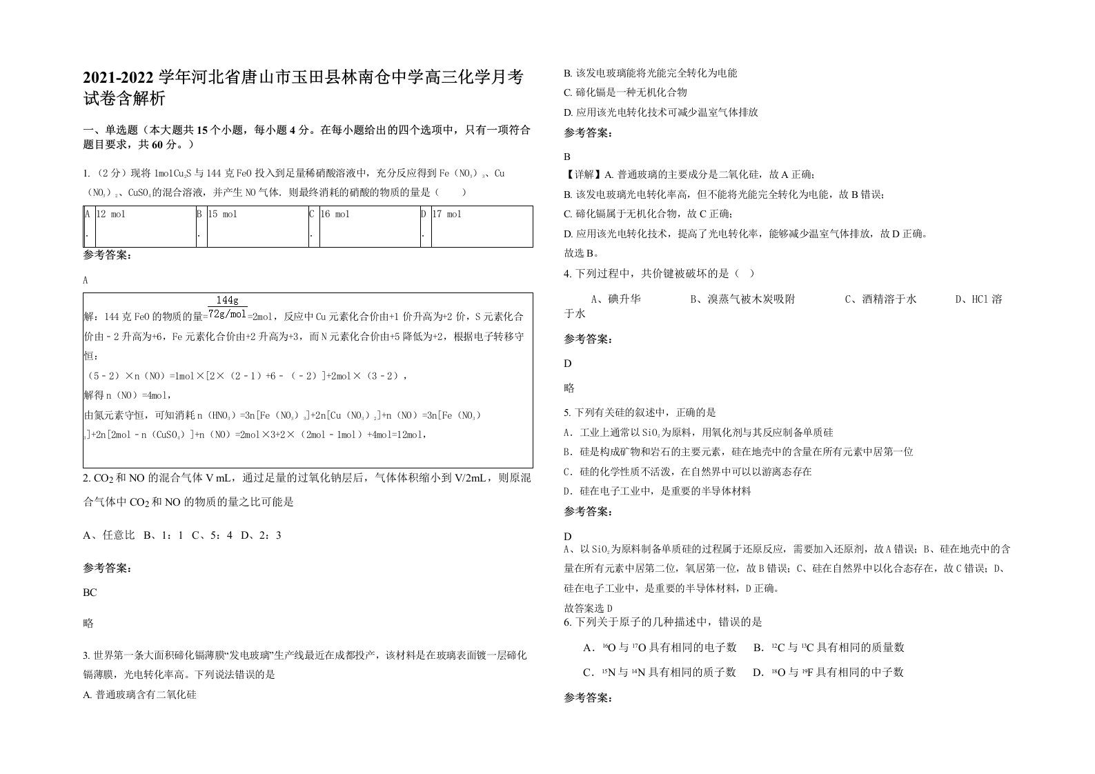 2021-2022学年河北省唐山市玉田县林南仓中学高三化学月考试卷含解析