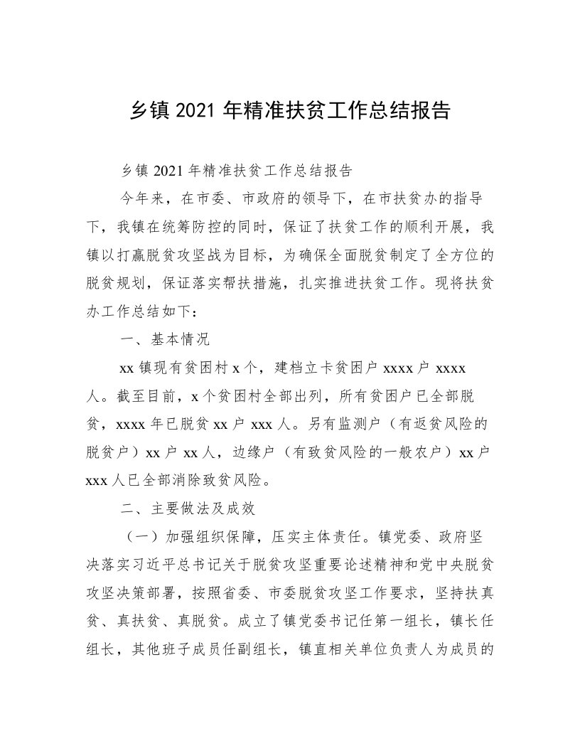 乡镇2021年精准扶贫工作总结报告