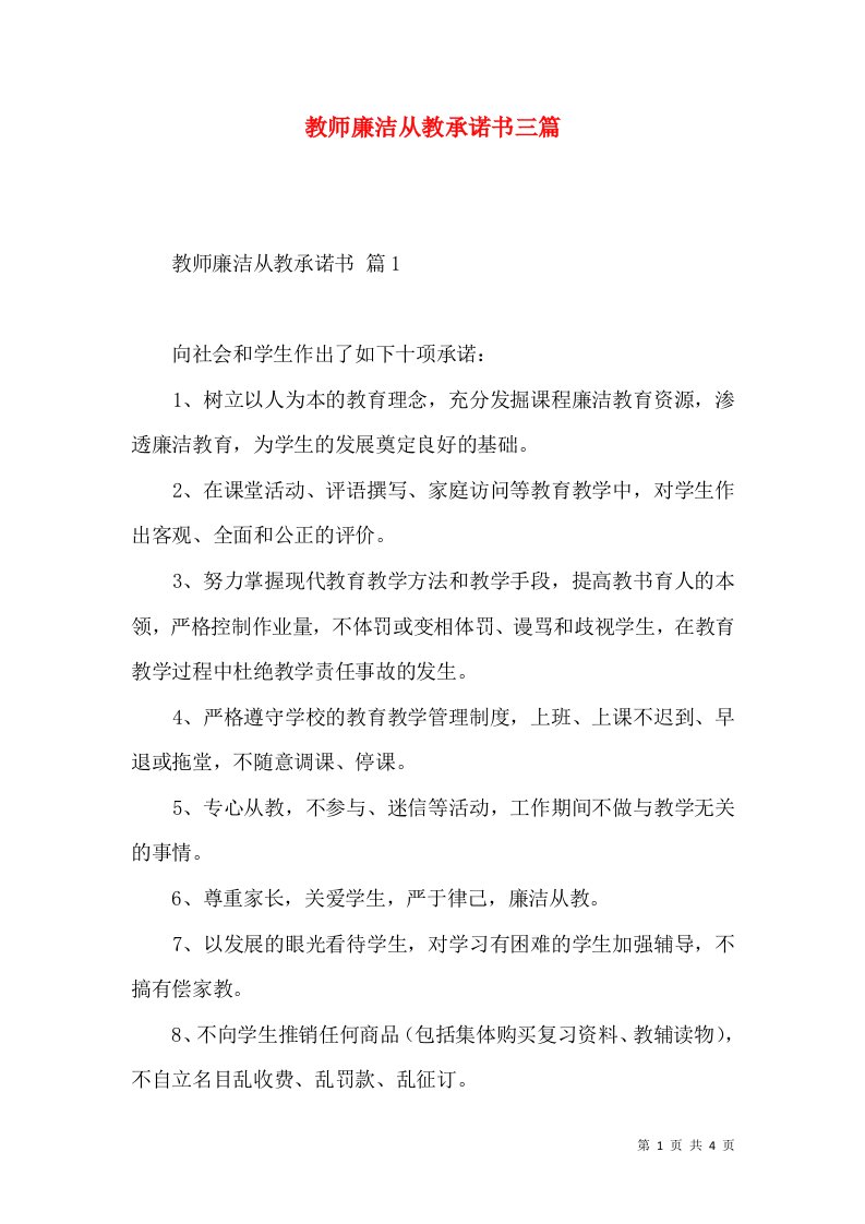 教师廉洁从教承诺书三篇