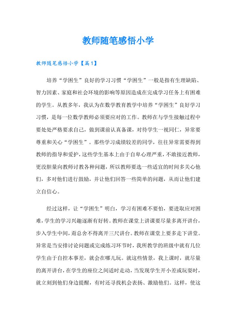 教师随笔感悟小学