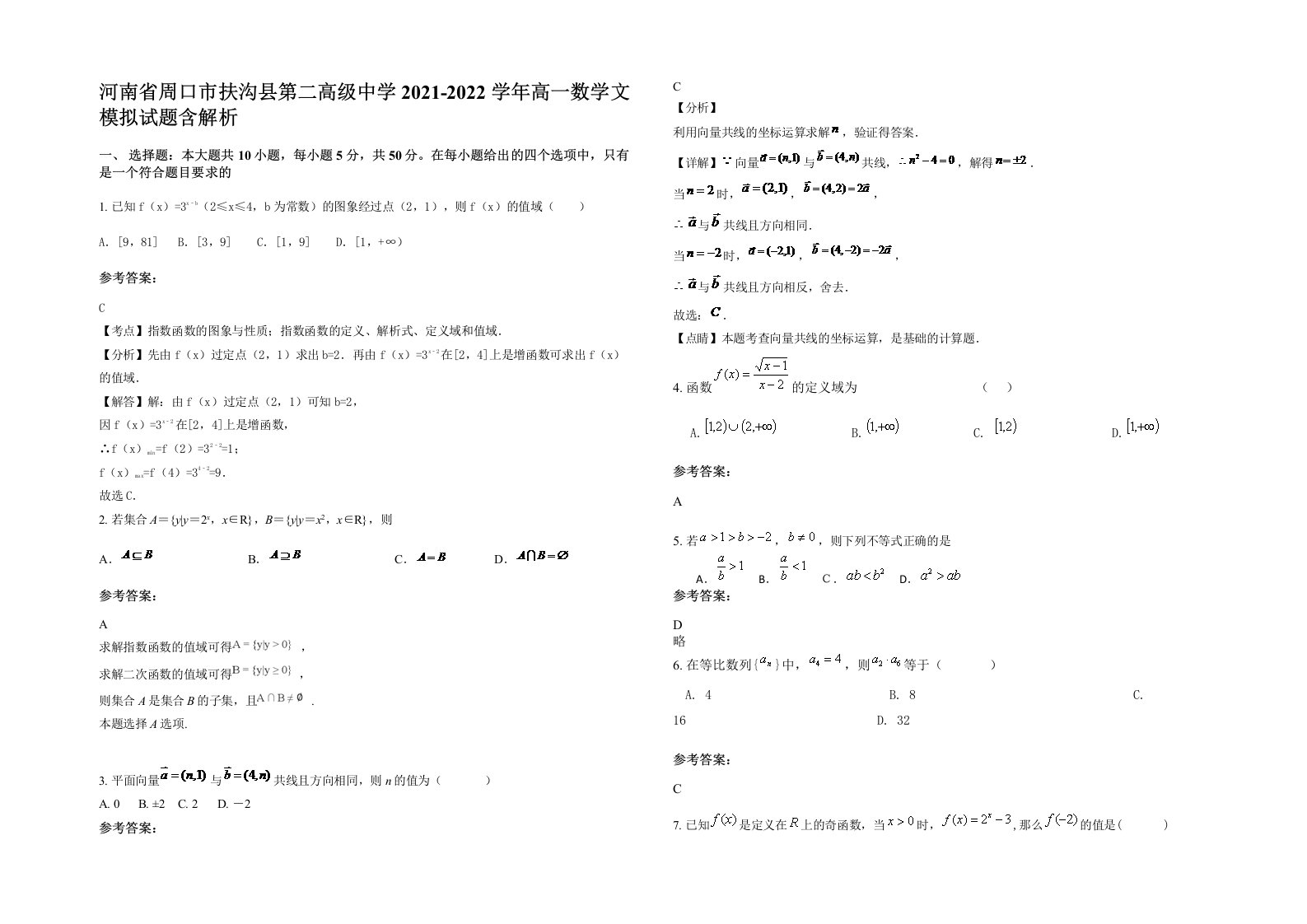 河南省周口市扶沟县第二高级中学2021-2022学年高一数学文模拟试题含解析