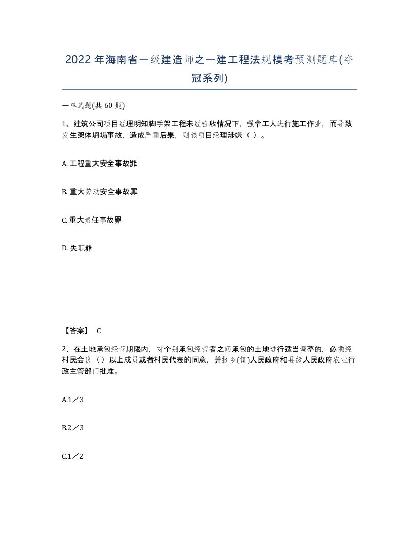 2022年海南省一级建造师之一建工程法规模考预测题库夺冠系列