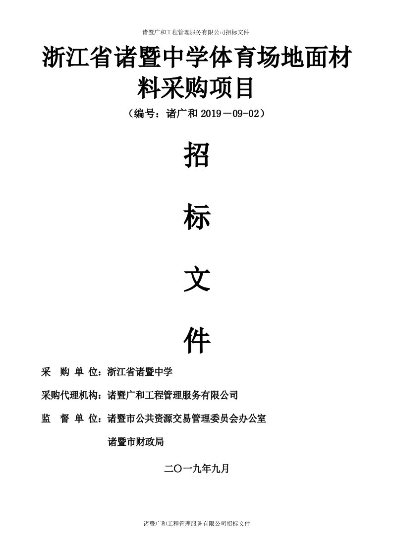 浙江省诸暨中学体育场地面材料采购项目招标标书文件