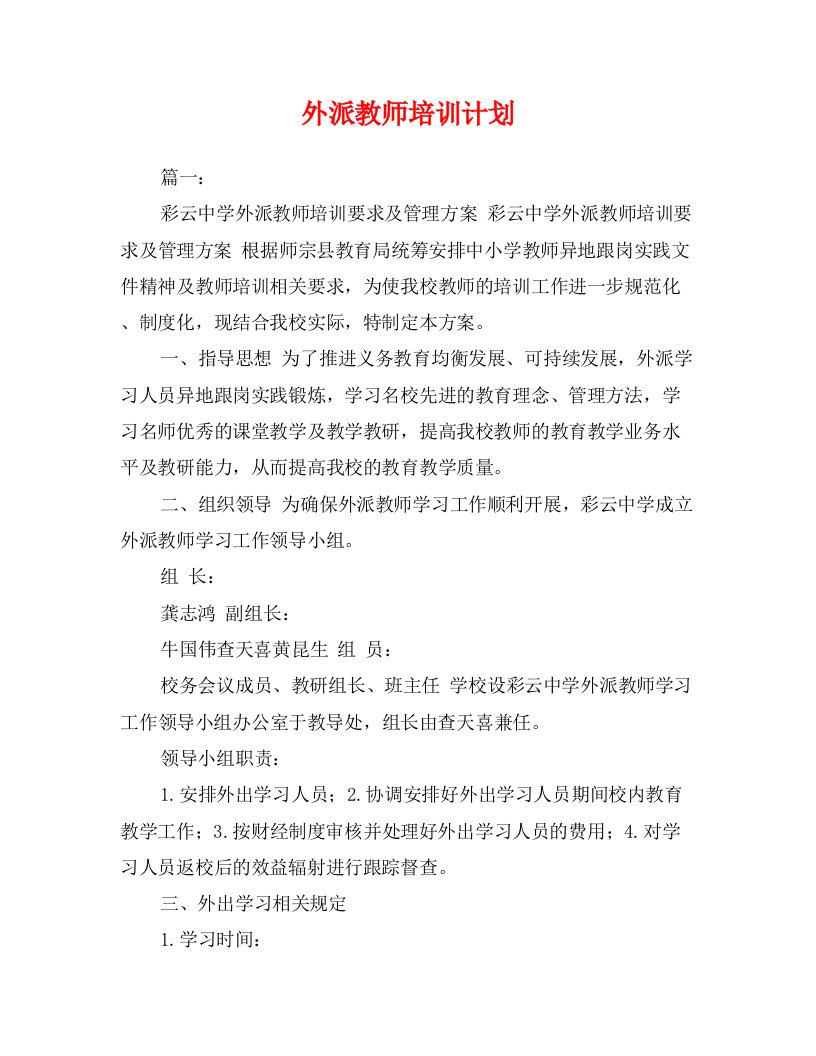 外派教师培训计划