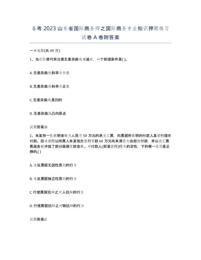 备考2023山东省国际商务师之国际商务专业知识押题练习试卷A卷附答案