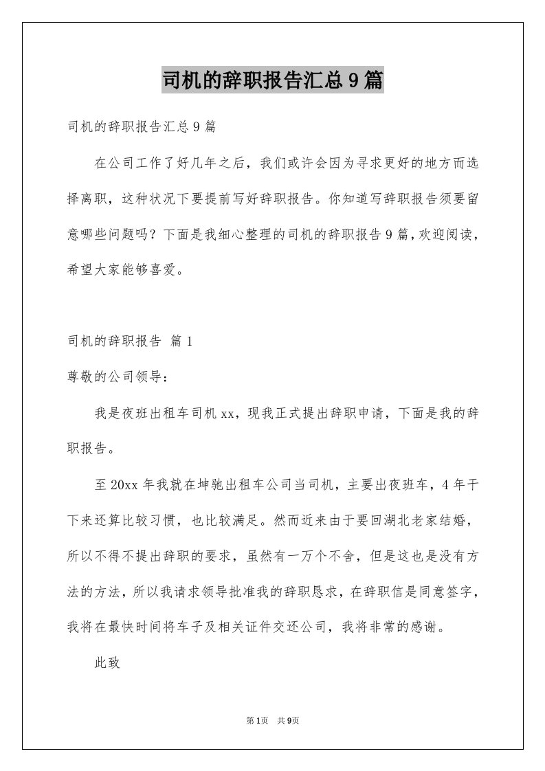 司机的辞职报告汇总9篇