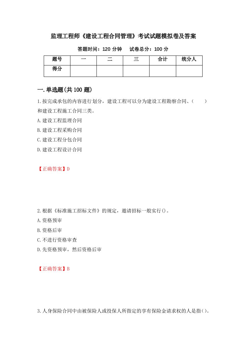 监理工程师建设工程合同管理考试试题模拟卷及答案第70期