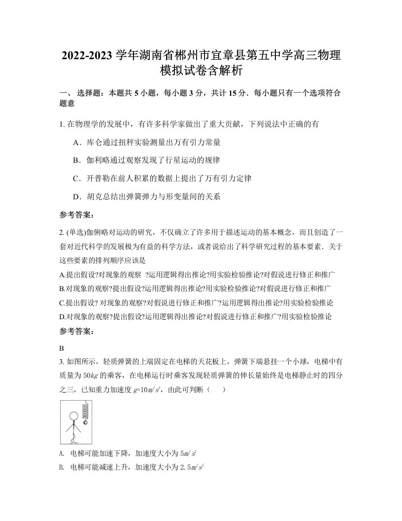 2022-2023学年湖南省郴州市宜章县第五中学高三物理模拟试卷含解析