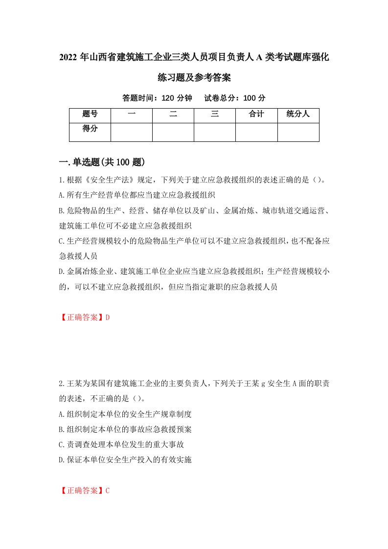 2022年山西省建筑施工企业三类人员项目负责人A类考试题库强化练习题及参考答案72