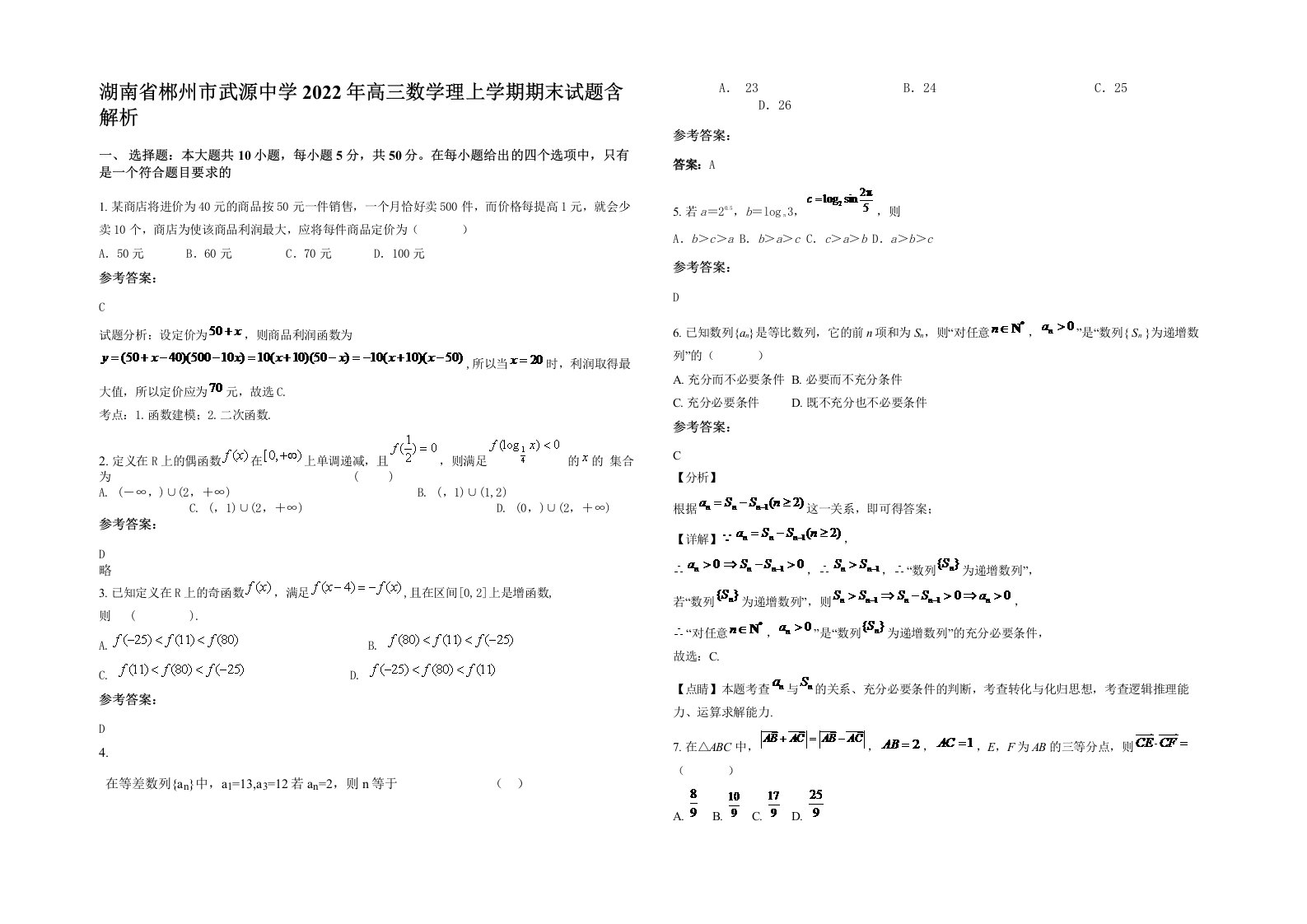 湖南省郴州市武源中学2022年高三数学理上学期期末试题含解析