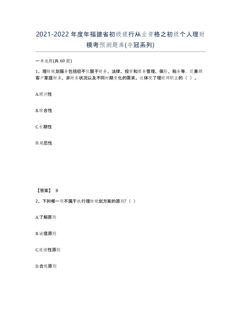 2021-2022年度年福建省初级银行从业资格之初级个人理财模考预测题库夺冠系列