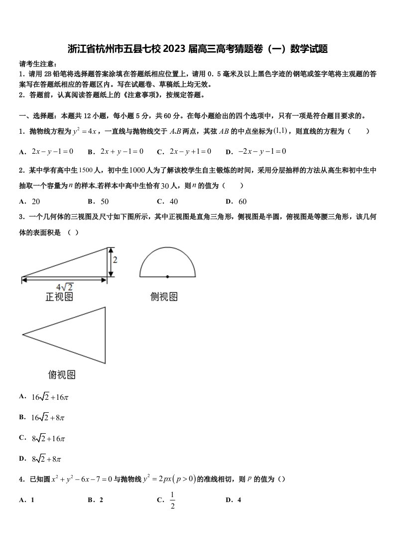 浙江省杭州市五县七校2023届高三高考猜题卷（一）数学试题