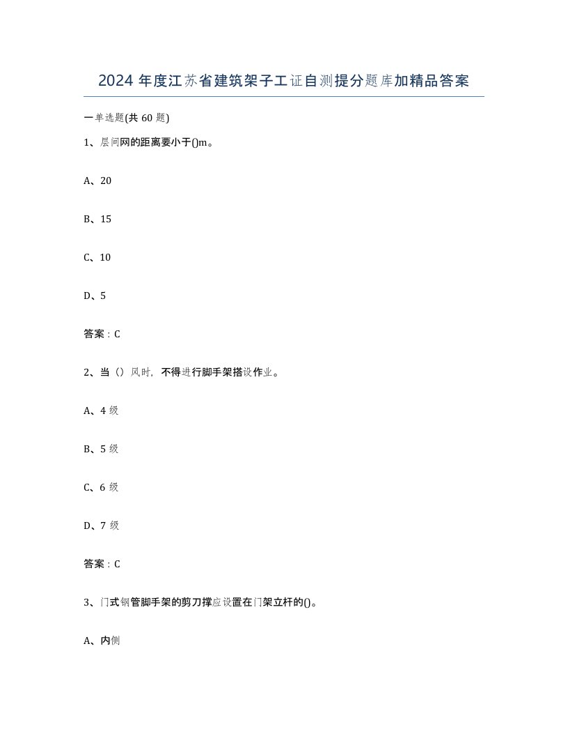 2024年度江苏省建筑架子工证自测提分题库加答案