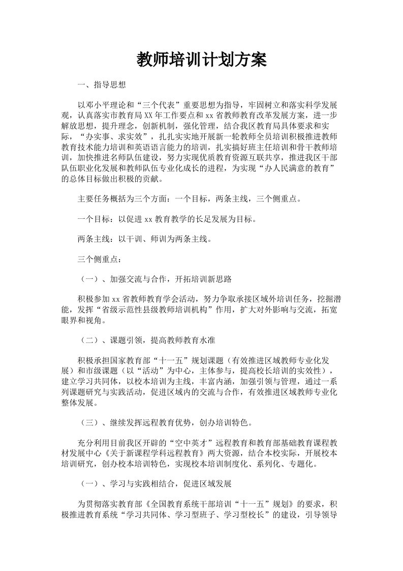 教师培训计划方案