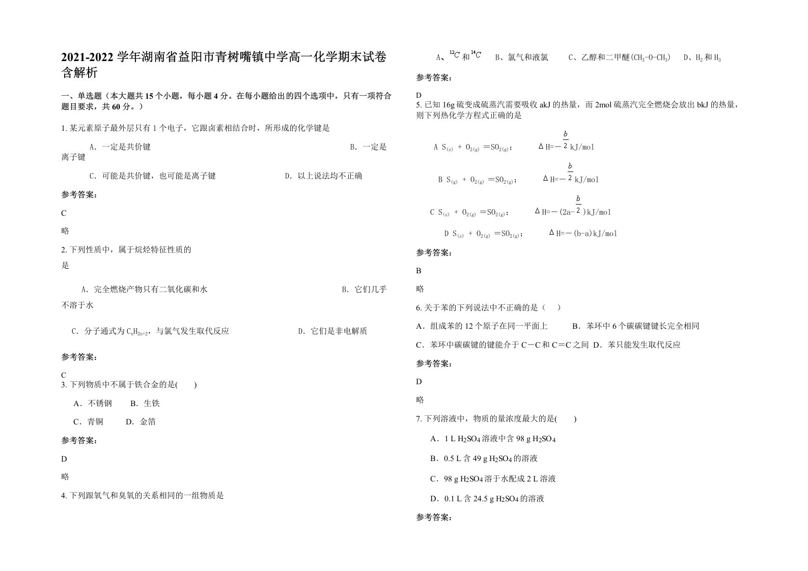 2021-2022学年湖南省益阳市青树嘴镇中学高一化学期末试卷含解析