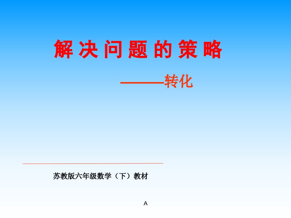 2017春苏教版数学六下第3单元《解决问题的策略》2