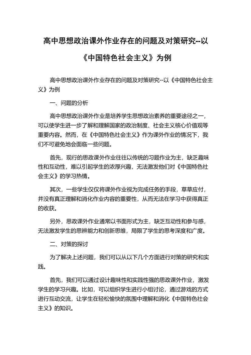 高中思想政治课外作业存在的问题及对策研究--以《中国特色社会主义》为例