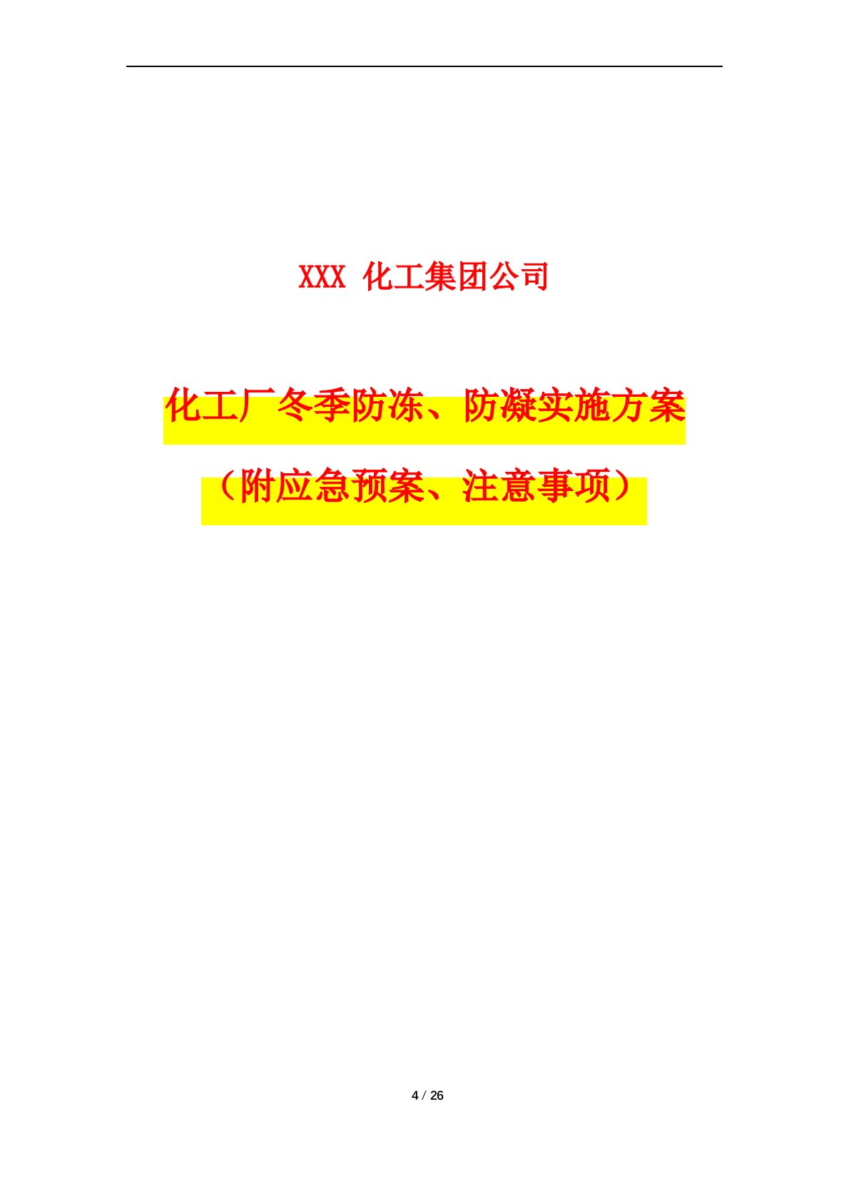 化工厂冬季防冻、防凝实施方案(附应急预案、注意事项)