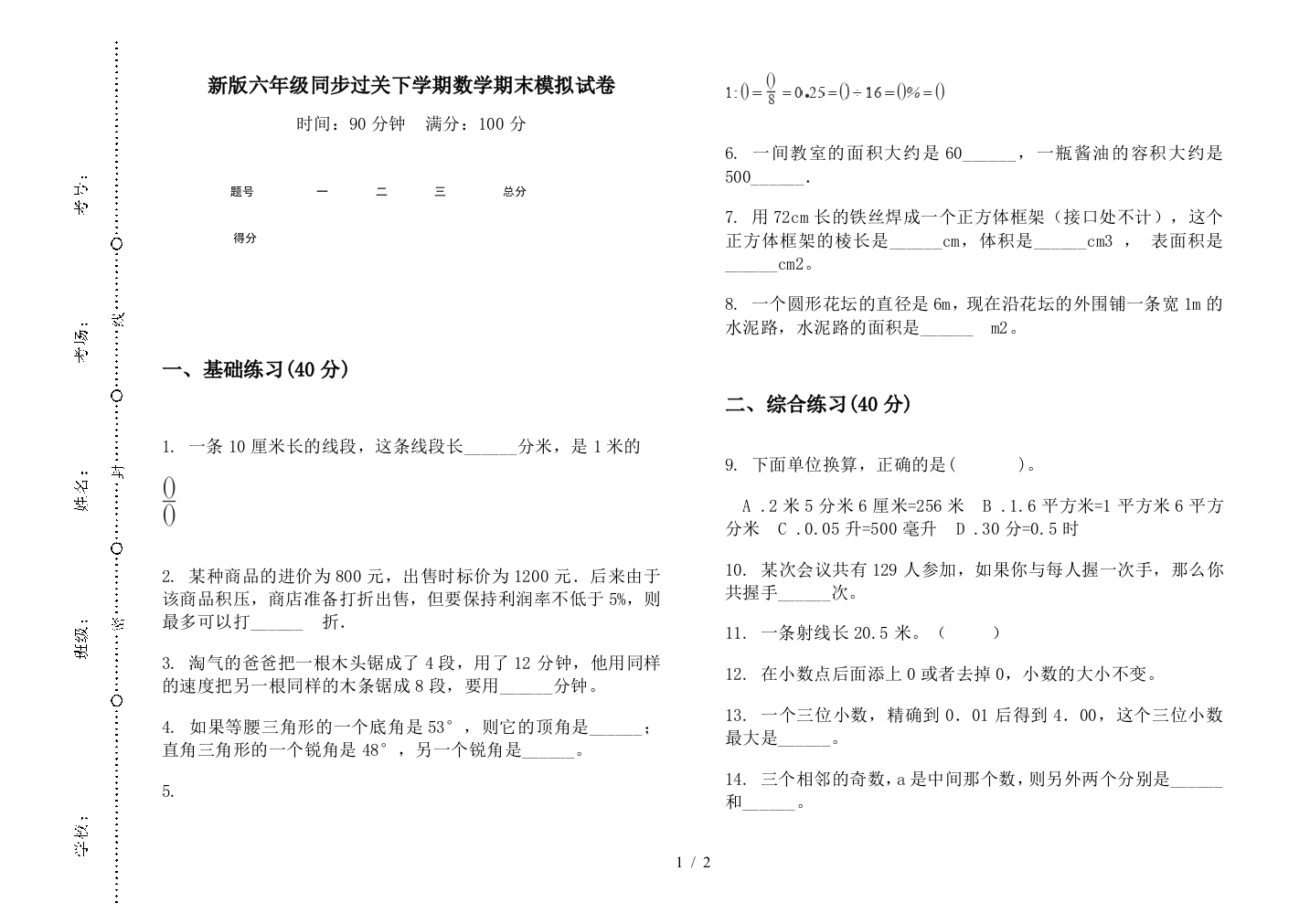 新版六年级同步过关下学期数学期末模拟试卷