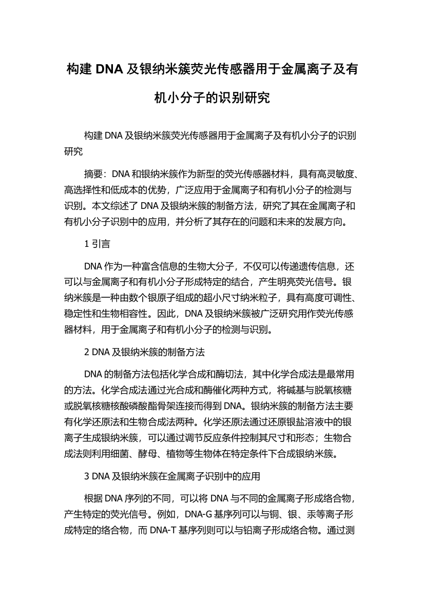 构建DNA及银纳米簇荧光传感器用于金属离子及有机小分子的识别研究