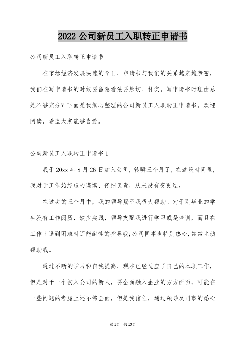 2022公司新员工入职转正申请书