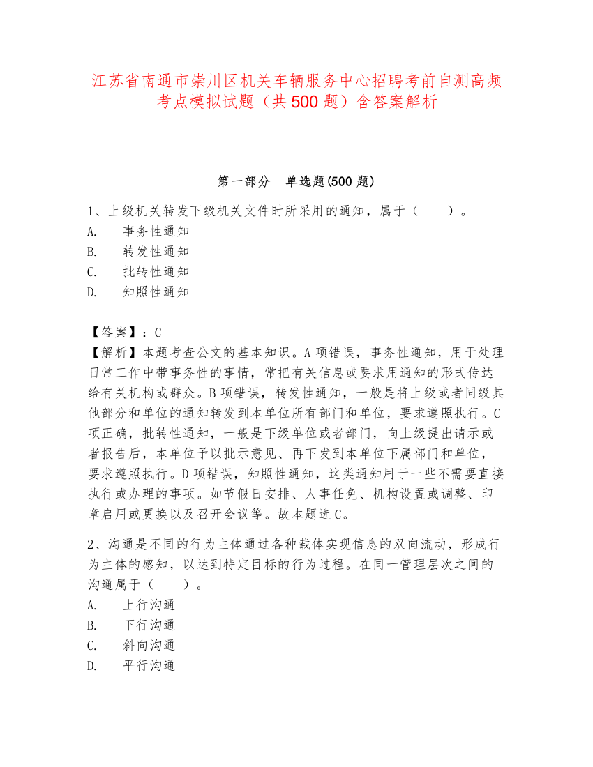 江苏省南通市崇川区机关车辆服务中心招聘考前自测高频考点模拟试题（共500题）含答案解析